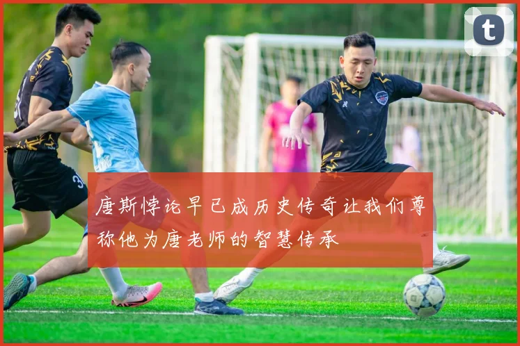 唐斯悖论早已成历史传奇让我们尊称他为唐老师的智慧传承