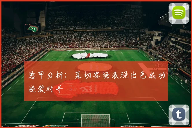 意甲分析：莱切客场表现出色成功逆袭对手