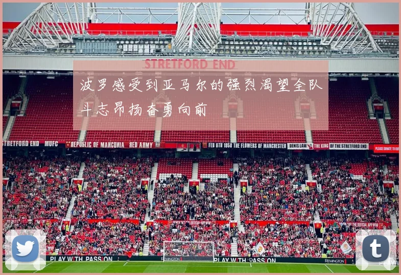 波罗感受到亚马尔的强烈渴望全队斗志昂扬奋勇向前