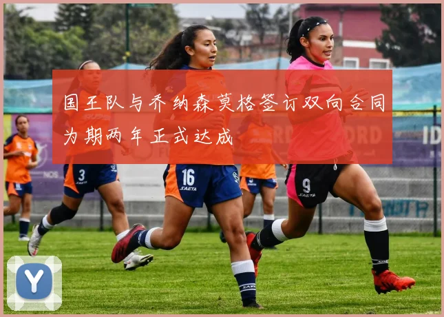国王队与乔纳森莫格签订双向合同为期两年正式达成