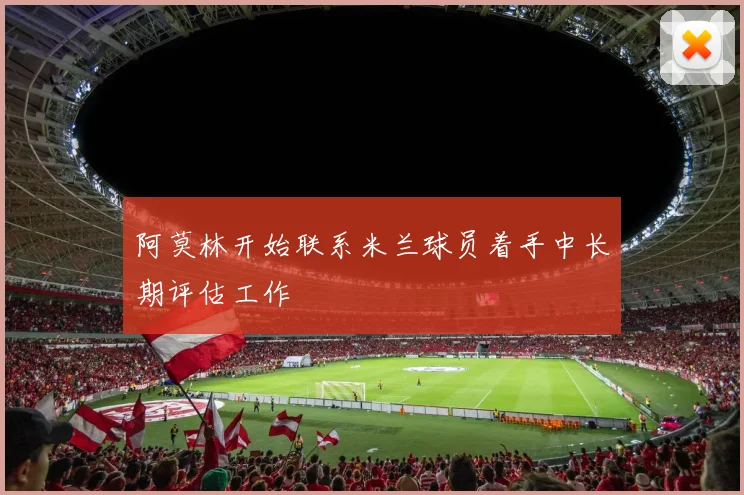 阿莫林开始联系米兰球员着手中长期评估工作